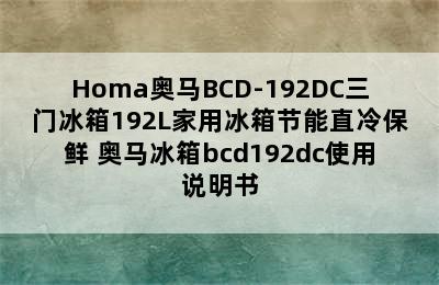 Homa奥马BCD-192DC三门冰箱192L家用冰箱节能直冷保鲜 奥马冰箱bcd192dc使用说明书